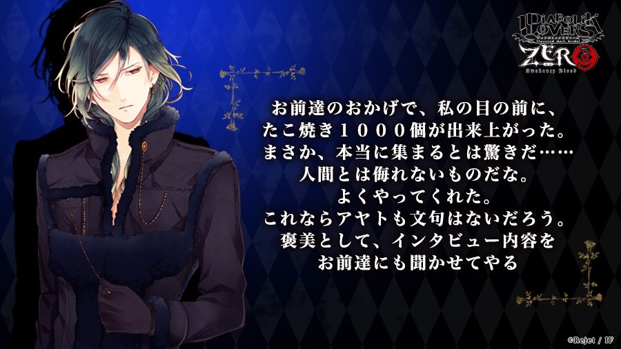 Rejetインフォ Diabolik Lovers Zero ドsなヴァンパイアの限定ボイスを賭けたtwitter企画 アヤト Cv 緑川 光 からのインタビューボイス3種はこの後公開 リヒターからのお礼コメントをお届け T Co Hftwmbslrv Dialover T Co