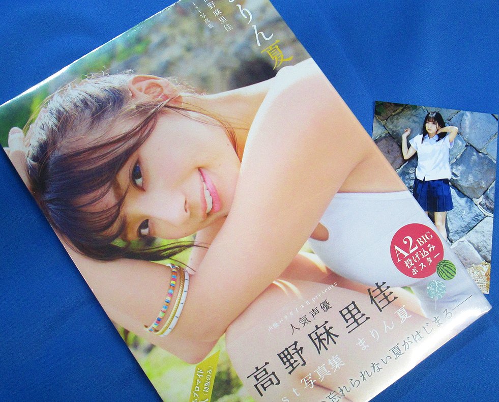 アニメイト町田 Pa Twitter 書籍入荷情報 高野麻里佳 1st写真集 まりん夏 が入荷しマチた 愛らしい声が特徴的な大人気声優 高野麻里佳 さんの 待望の1st写真集マチ 題材が 夏 なので 今の時期に特に観たくなっちゃうマチね アニメイト特典は