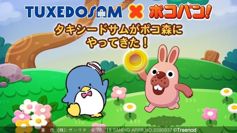 サンリオ على تويتر タキシードサムとline ポコパンがコラボ イベント 期間中 ログインするとタキシードサムをプレゼントするよ タキシードサムたちとスコアを競えるランキングイベントやポコバトルも同時開催中 T Co Zxqiyb7giy