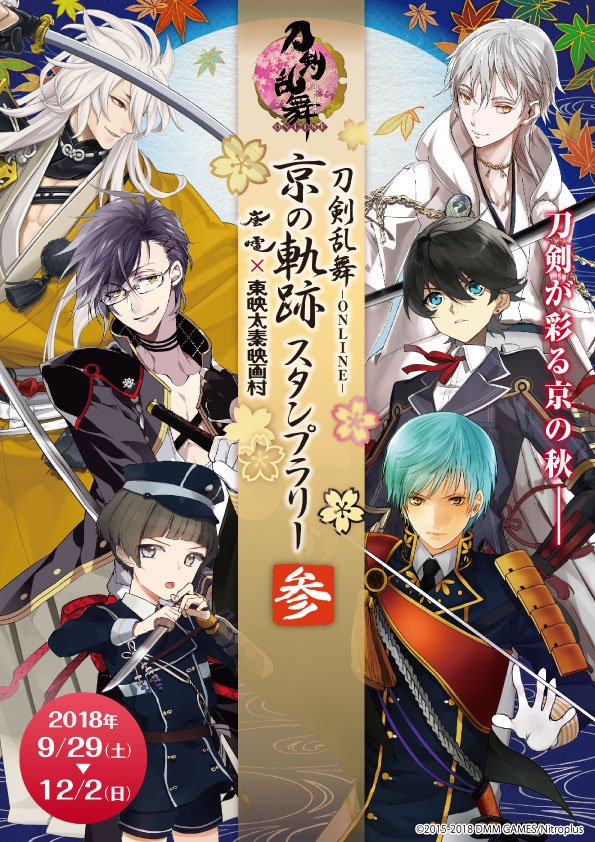 刀剣乱舞 Online 京の軌跡スタンプラリー参 お知らせ 刀剣乱舞 Online 京の軌跡スタンプラリー参 のキービジュアル公開致しました イベント内容も一部発表いたしましたので 詳しくはhpへをご覧くださいませ 刀剣乱舞 とうらぶ 京の軌跡参