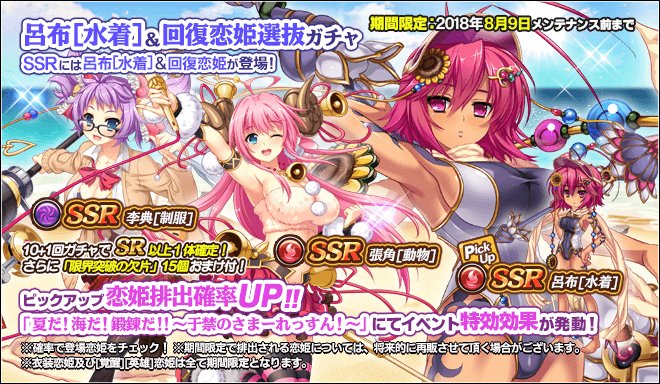 真 恋姫 夢想 天下統一伝 公式 Twitter પર 呂布 水着 回復恋姫ガチャが登場 Ssr呂布 水着 がピックアップで排出確率がup 10 1回ガチャではおまけで限界突破の欠片15個をプレゼント ピックアップ恋姫は 于禁のさまーれっすん にてイベント特効が発動し