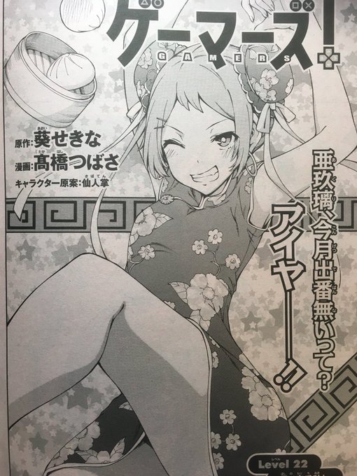 本日発売の少年エース9月号に『ゲーマーズ!』22話掲載中です。よろしくお願いします! 