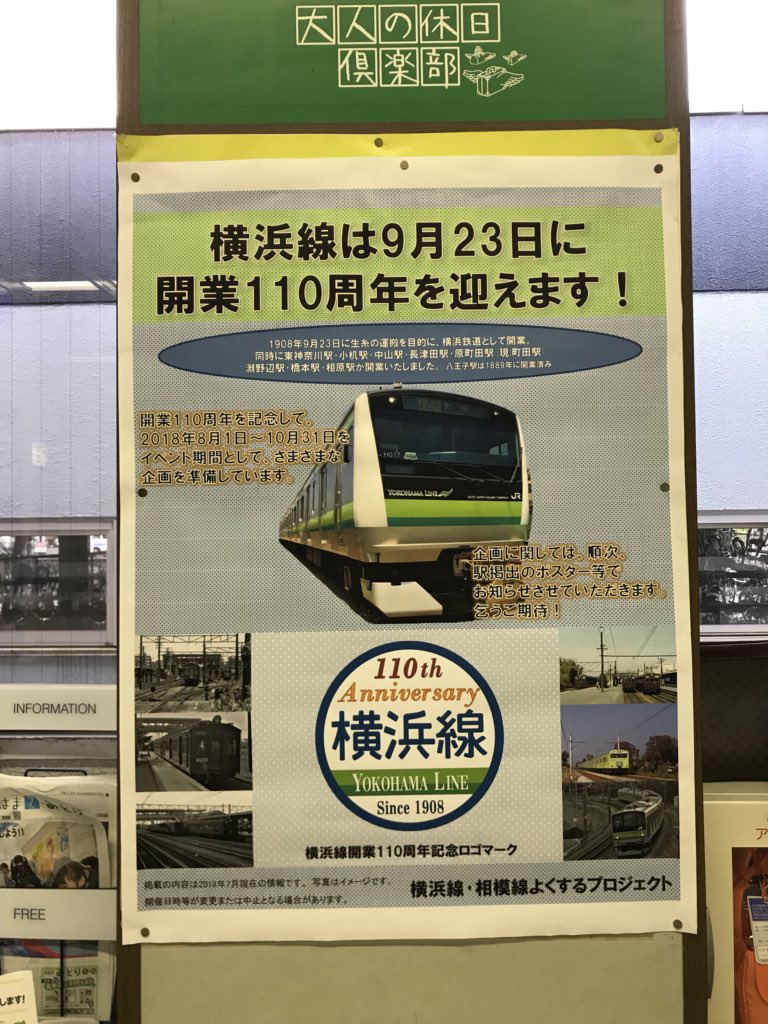 103_Osaka's tweet photo. 横浜線開業110周年企画のポスターが掲示されてました
書かれてた内容は
・8/1〜10/31がイベント期間
・記念ヘッドマーク（HM）提示？
・駅ポスターでお知らせします

100周年の時には485系いろどりとやまなみが入線したりと盛り上がりました

今後の情報＆企画に期待しましょう！！ https://t.co/nLD4aKX3sU