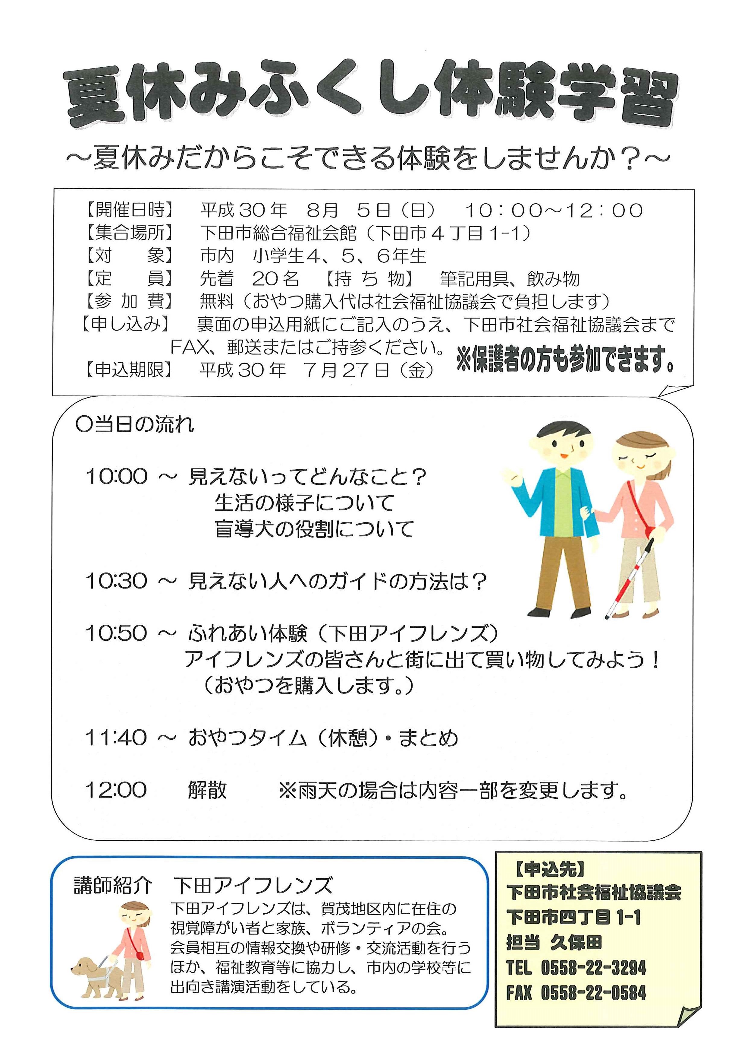 下田市社会福祉協議会 夏休みの自由研究のテーマは決まりましたか 下田市社協では 市内小学校４ ５ ６年生を対象とした 学校ではできない ふくし体験学習を行います 参加費無料 詳しくはfacebookを見てください T Co Zzlt4q93ji T