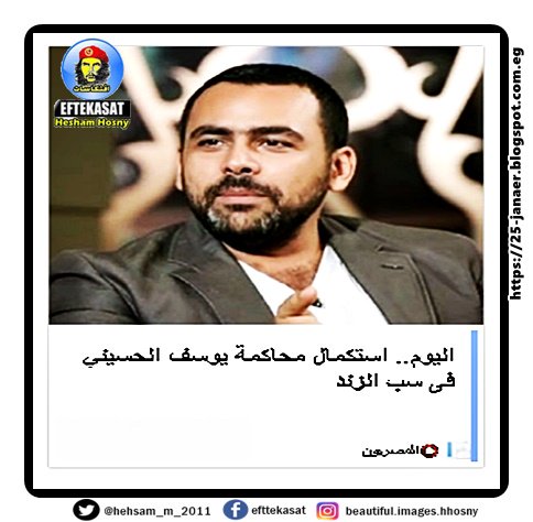 اليوم.. استكمال محاكمة يوسف الحسيني فى سب الزند
