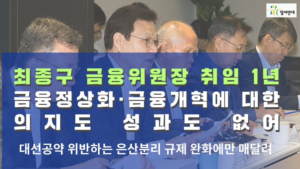 최종구 금융위원장 취임 1년,
금융정상화·금융개혁에 대한 의지도 성과도 없어
오히려 대선공약 위반하는 은산분리 규제 완화에만 매달려