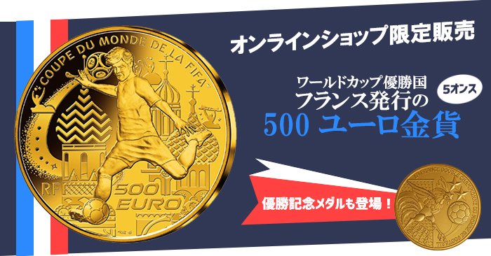 泰星コイン 発行数僅か99枚 優勝国フランス発行の500ユーロ金貨を オンラインショップ限定でお取り扱い開始です フランス国立造幣局から記念メダルも緊急発行 ワールドカップ ロシア大会 T Co Llkq2ts6ko