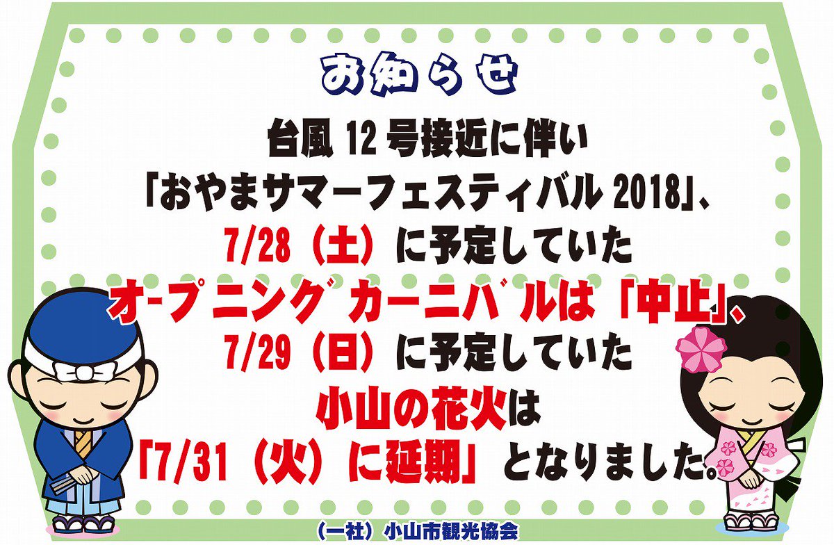 Masamitsu_kun's tweet photo. 台風12号接近に伴い「おやまサマーフェスティバル2018」、
7/28に予定していたオｰフﾟニンクﾞカーニハﾞルは「中止」、 
7/29に予定していた小山の花火は「7/31（火）に延期」となりました。
最新情報は小山市ホームページでご確認ください。 https://t.co/D8l4WJ3LEr