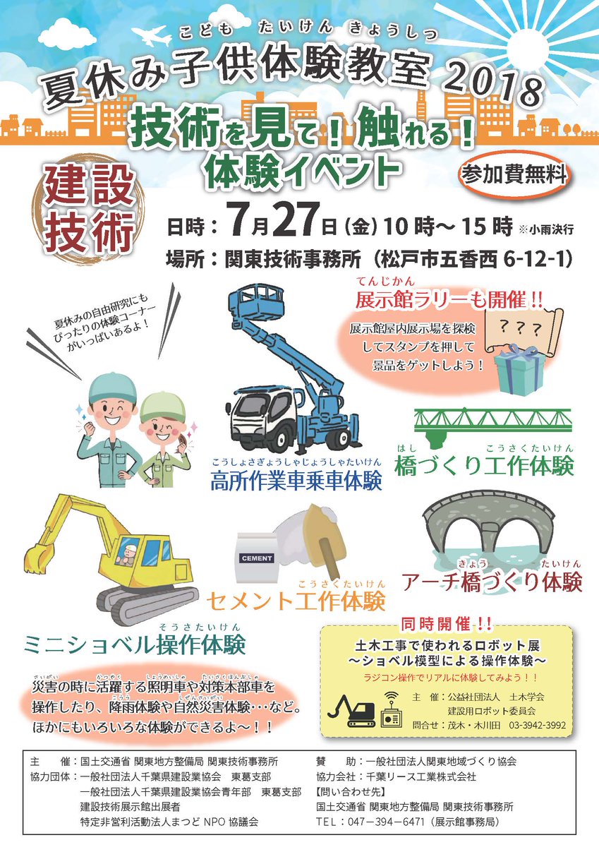 国土交通省 関東技術事務所 明日 建設技術展示館で夏休み子供体験教室を開催します 建設技術や防災について 楽しく体験できる イベントが盛り沢山 夏休みの自由研究にもぴったりです 皆様のお越しをお待ちしております 詳しくは下記を御覧下さい