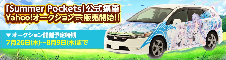 Official Summer Pockets Itasha Listed On Yahoo Auctions Comes With A Bucketload Of Goodies Soranews24 Japan News