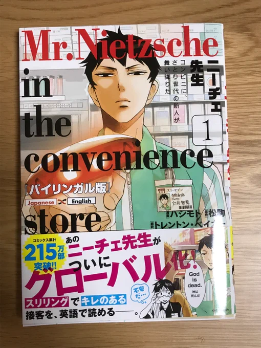 『ニーチェ先生』バイリンガルブック、好評発売中です。Twitterもコンビニも英語圏が発祥なので、この業務日誌が本場に逆輸入されたことが感慨深いです……。呟きを英訳すると140字じゃ収まらないボリュームですね。接客英会話などを解説した巻末コラムも非常に面白いです! 