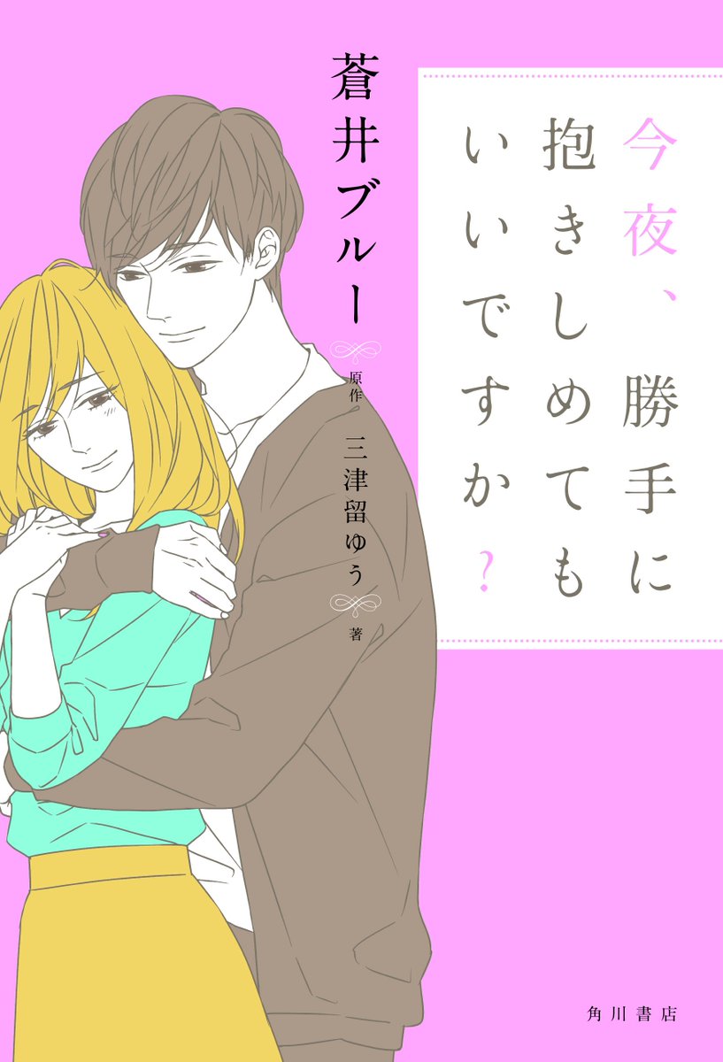 【ドラマ化情報】 Twitter発 #蒼井ブルー の胸キュン小説『今夜勝手に抱きしめてもいいですか ?』が連続ドラマ化!(https://www.kadokawa.co.jp/product/321608000238/) 今秋からひかりTV、dTVチャンネル、ホームドラマチャンネル等にて配信・放送決定!! ドラマの詳細はコチラ⇒ #こん抱き