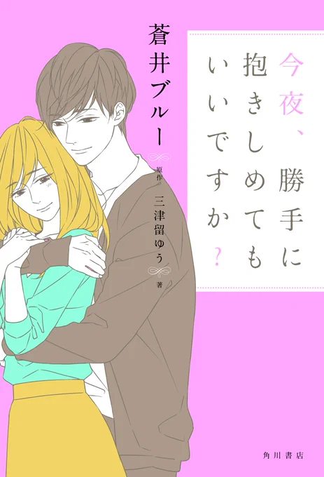 【ドラマ化情報】 Twitter発 #蒼井ブルー の胸キュン小説『今夜勝手に抱きしめてもいいですか ?』が連続ドラマ化!(https://www.kadokawa.co.jp/product/321608000238/)  今秋からひかりTV、dTVチャンネル、ホームドラマチャンネル等にて配信・放送決定!!  ドラマの詳細はコチラ⇒ #こん抱き