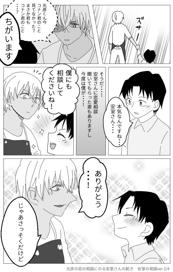 黒兎 A Twitter いつものギャグ 安コ 光彦 光彦の恋の相談にのる安室さん の後日談を安室さんとコナン君でみたいです というお題もらいましたのであむこちゃんで描きました お待たせしました 前回 T Co 6x3m5au0jf T Co Czx53js7ic