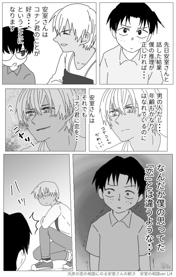 黒兎 A Twitter いつものギャグ 安コ 光彦 光彦の恋の相談にのる安室さん の後日談を安室さんとコナン君でみたいです というお題もらいましたのであむこちゃんで描きました お待たせしました 前回 T Co 6x3m5au0jf T Co Czx53js7ic