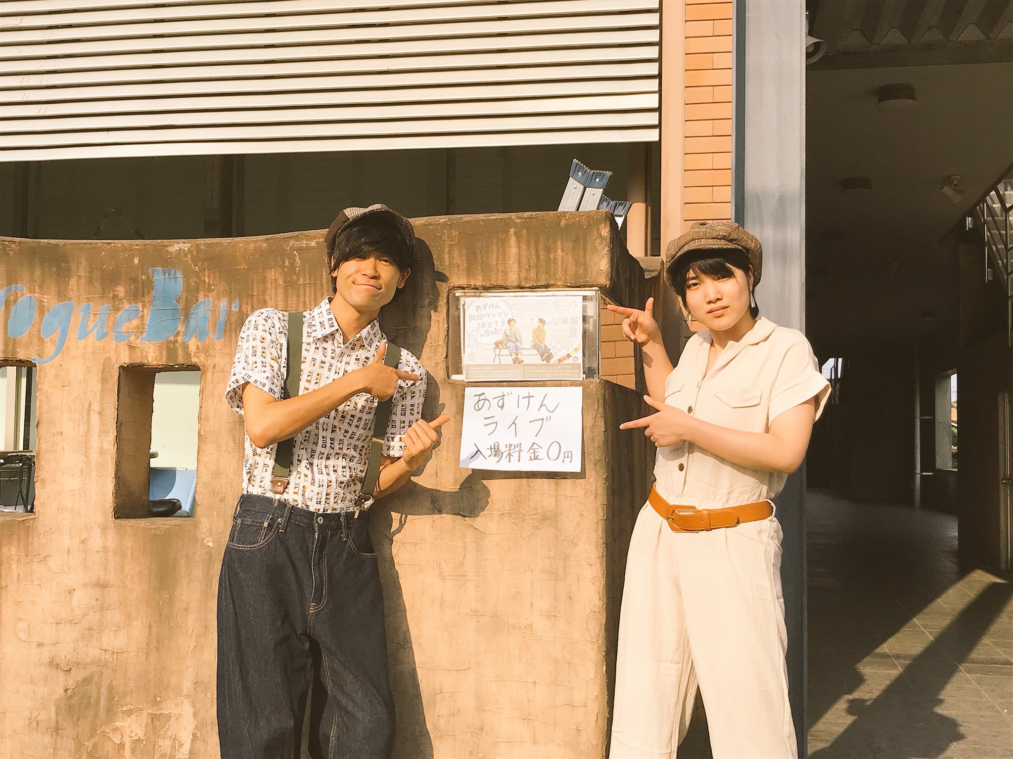 あずけん Pa Twitter 会場となる宮崎県高鍋町 Sakabarに到着しました リハも終わり本番を待つのみ 入場無料 あずけんライブ見てってーっ T Co Huaz7todh9 Twitter