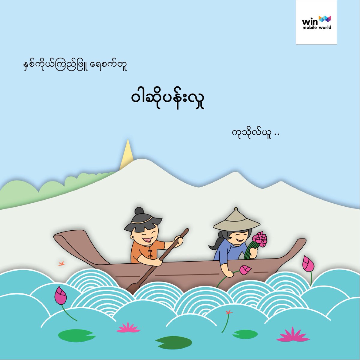 Fullmoon day of WASO 🙏🏻🙏🏻🙏🏻 

We are open as normal today (27/6/2018). We hope all of our beloved customers will complete with health and wealth. 

#winmobileworld #yangon #bestmobileshop #aftersaleservice #branded #Myanmar #Yangon #wasofullmoonday