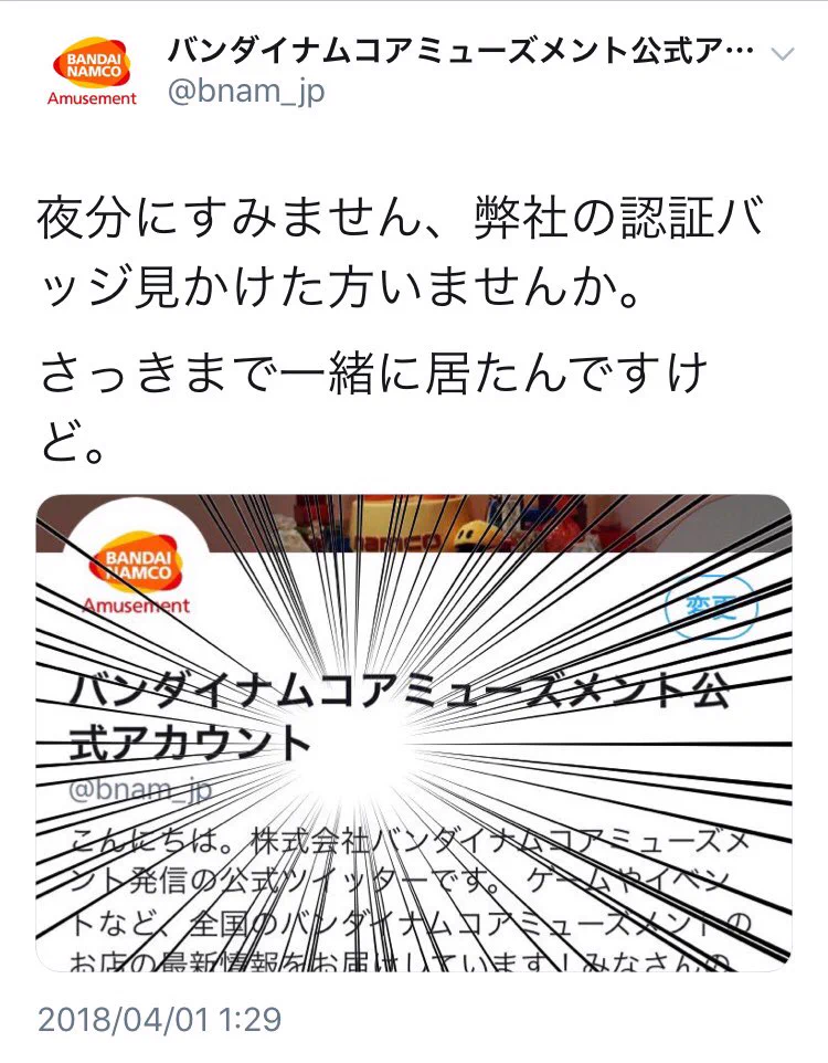 バンナムさんがツイッターのIDを変更して失ったものとは？帰ってきてあげてｗｗ