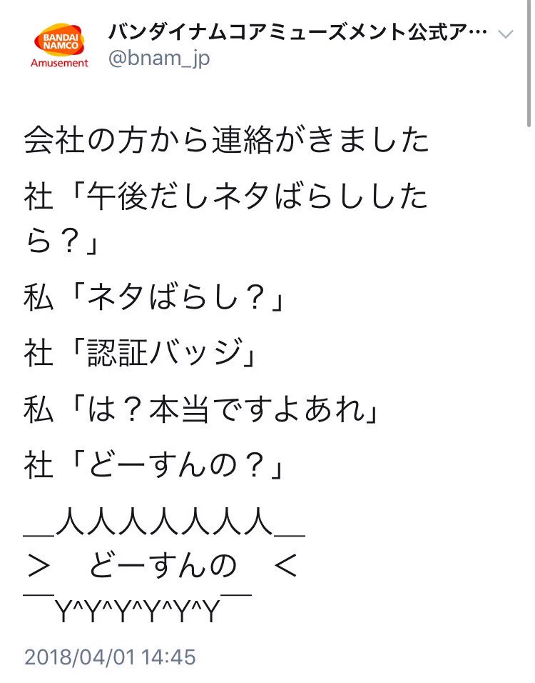 バンナムさんがツイッターのIDを変更して失ったものとは？帰ってきてあげてｗｗ