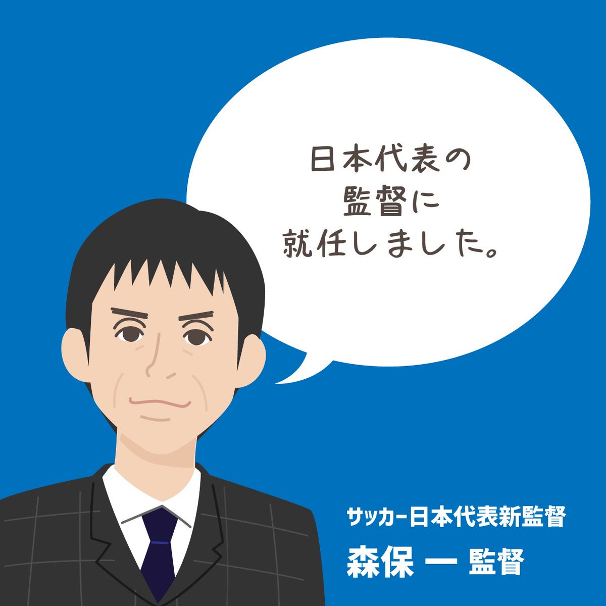 たるぞー イラストレーター V Twitter 森保監督就任ですか٩ W وぽいちさん 頑張って ٩ W و イケメン付箋風 サッカー日本代表 新監督 森保一