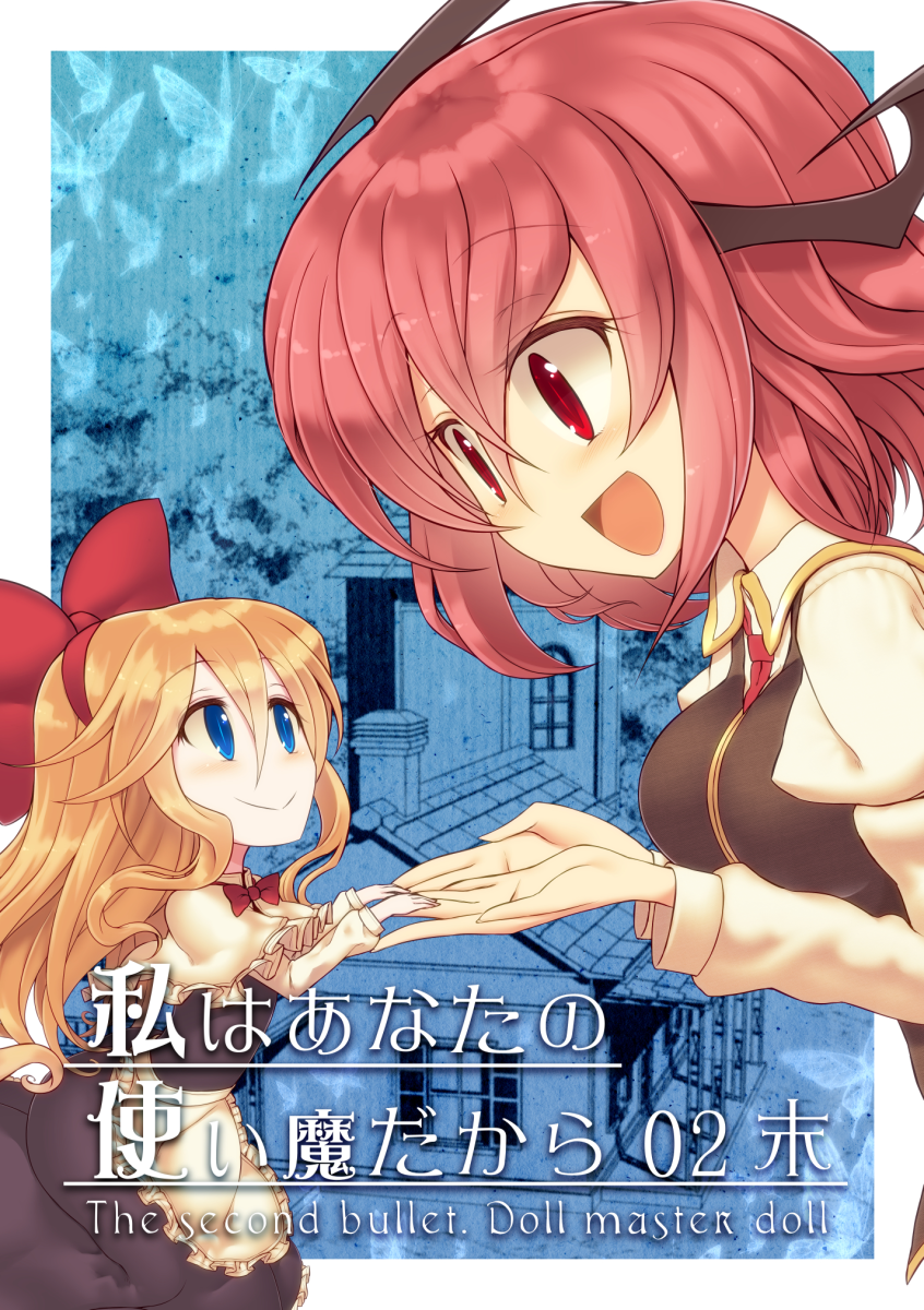 夏コミ一日目(金曜日)『テ47b』サークル『エントゲーゲン』で参加します! 新刊は『私はあなたの使い魔だから02末』になります。小悪魔がアリスさんの人形を救うために奮闘する二章の完結編となります! 当日はこのシリーズの既刊ももっていきますので何卒!
【通販】https://t.co/UOdEnw54WF