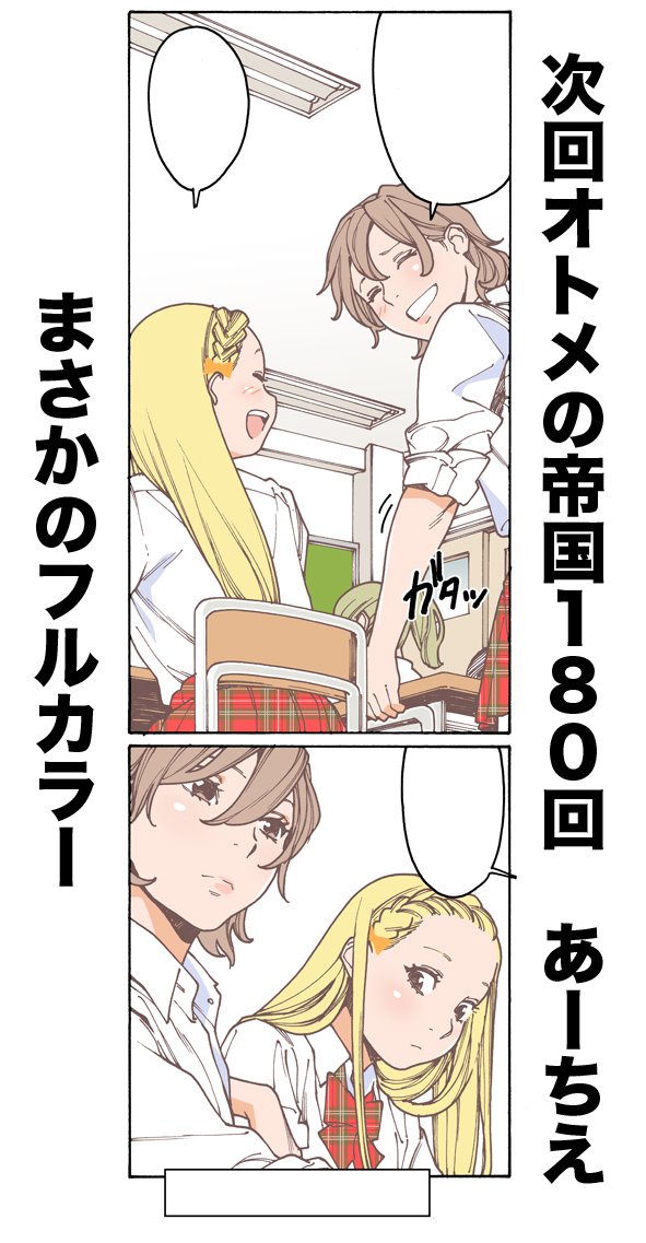 オトメの帝国次回予告!
まさかのフルカラー! 