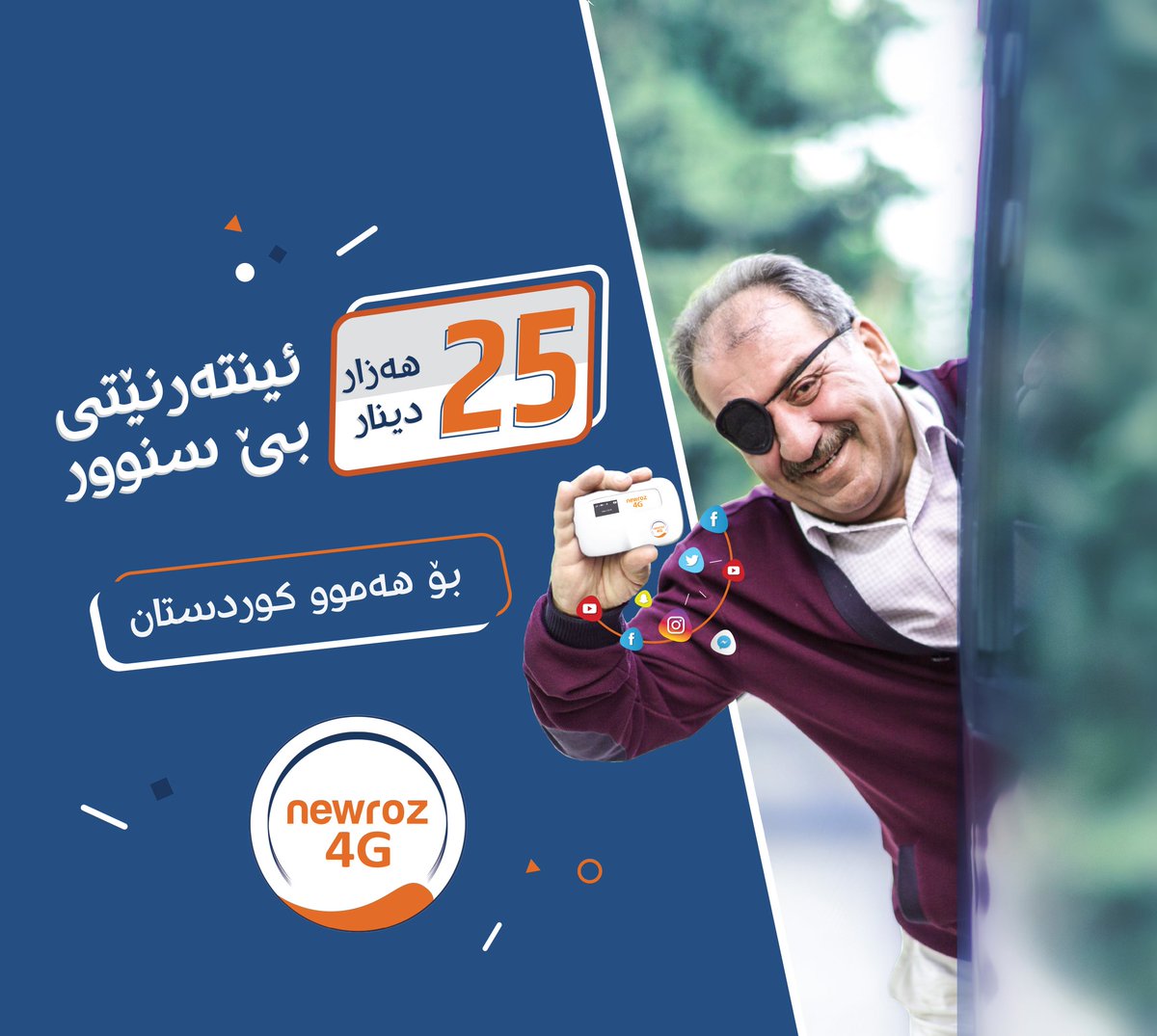 Newroz Telecom A Twitter كوردى عربي نه وروز4g بوو به بێ سنوور ئامێره كه ت پربكه ره وه به پاكێجی 25 000 دینار و چێژ وه ربگره له ئینته رنێتی بێ سنوور و به خێرایی دووهینده كراو نوروز4g صارت بلاحدود اشحن