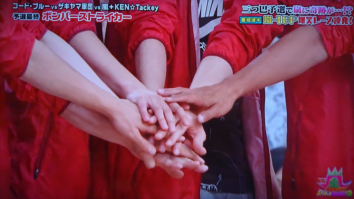 あっきぃ ジャニーズチーム円陣の手の順番 上から 大野 櫻井 松本 相葉 二宮 健ちゃん タッキー T Co Ydccr35jrj Twitter