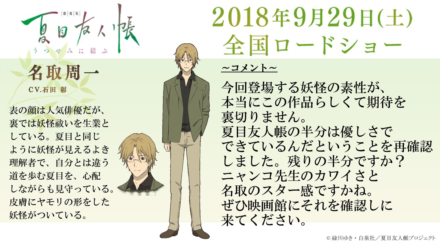 アニメ夏目友人帳公式 名取周一役 石田 彰さんより アフレコ後ファンの皆様へコメントをいただきました T Co Uj4wvuvh7s 夏目友人帳 アニメ夏目友人帳公式 名取周一役 石田 彰さんより アフレコ後ファンの皆様へコメントをいただきました T Co Uj4wvuvh7s 夏目友人帳