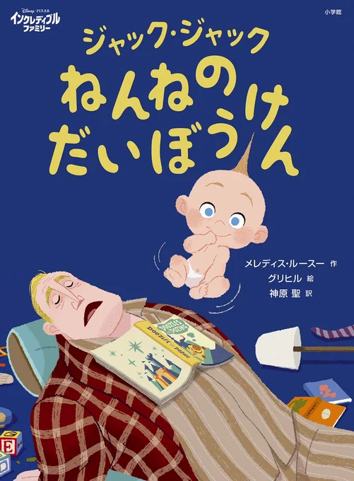アートを担当したインクレディブルファミリーの絵本「Sweet Dreams, Jack-Jack」が日本語で発売されました。「ジャック・ジャック ねんねのだいぼうけん」という邦訳タイトルになりました。ねんねという響が可愛い!中の翻訳もどんな風になっているのかとても楽しみです。#インクレディブルファミリー 