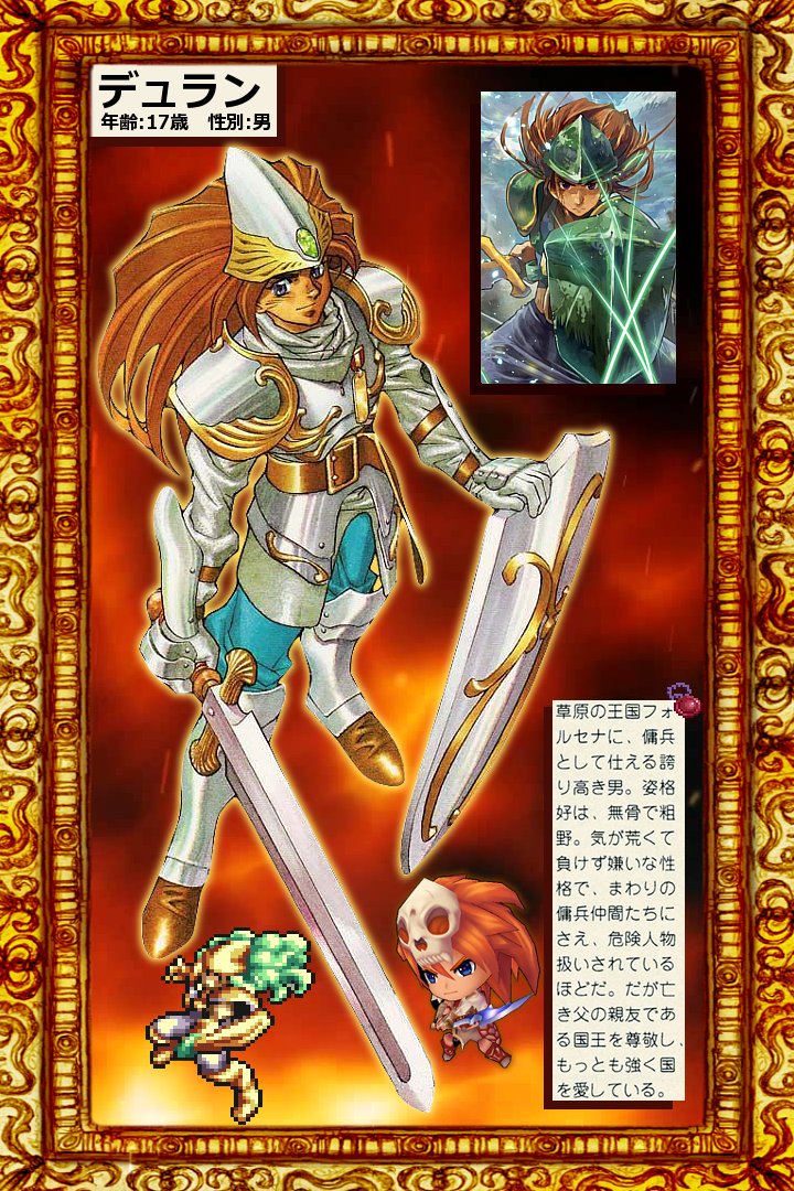 ちから Sur Twitter 聖剣伝説3のデュランを紹介 物理攻撃力が高い主人公っぽい剣士 ブラコンの妹持ち 羨ましい 占いは信じない 地元じゃ負け知らず だった 味方の守護精霊の上に乗っていても構わず剣を突き立てる 聖剣伝説 聖剣伝説3