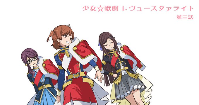 3話もうすぐー。楽しみ!
#スタァライト #スタァライトコミックス 