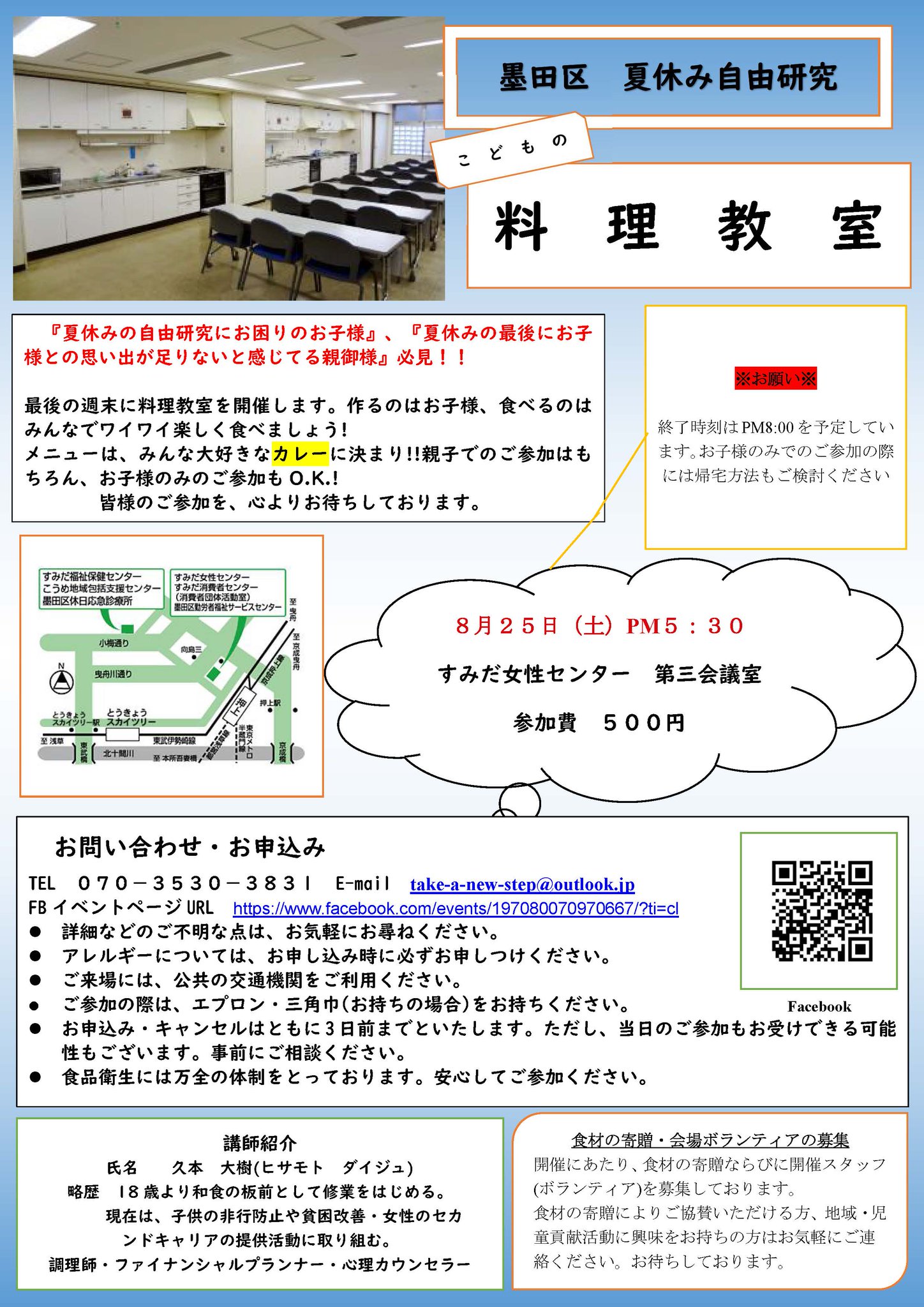 佐々木 大志郎 On Twitter 墨田区でひとり親世帯の貧困改善などに取り組み ことといこども食堂にも一度見学に来てくださった久本大樹 Step1148 さんが 墨田区の小学生 夏休み中を対象にした料理教室を開催するとのこと チラシもいただいたのでご関心ある方はー Fb