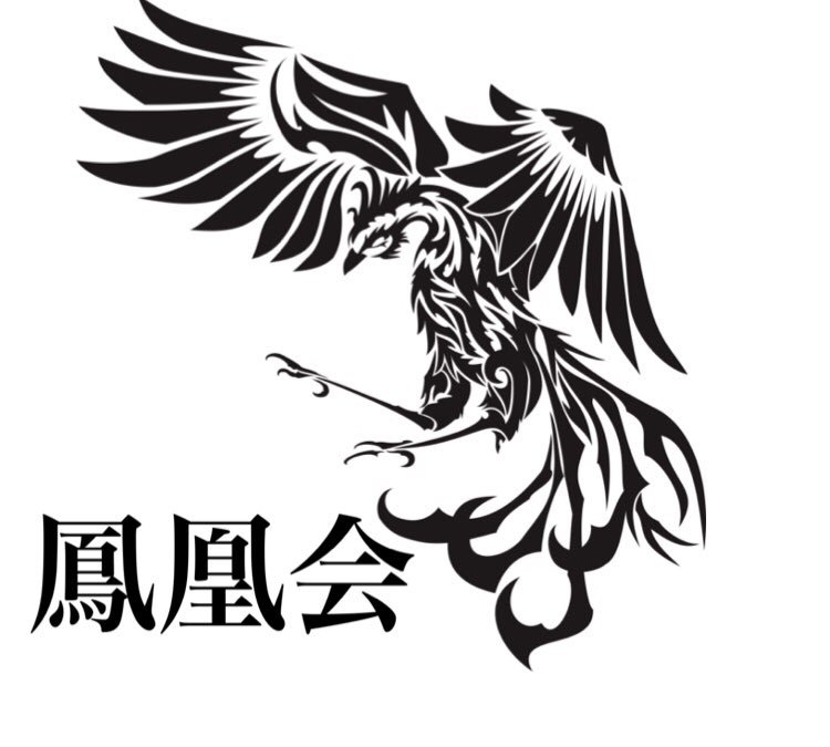 蒼天鳳凰会 フリー素材からいただいた鳳凰のイラストに 鳳凰会の字を入れてみました 自画自賛しちゃうけど カッコ良い Byましろっく T Co Un2l0patth Twitter