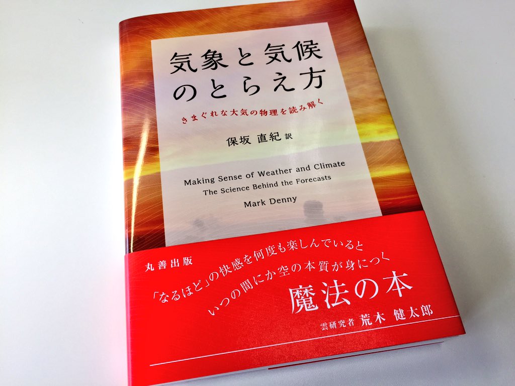 荒木健太郎 On Twitter 帯を書かせていただきました 保坂直紀 訳 Mark Denny 著 気象と気候のとらえ方 きまぐれな大気の物理 を読み解く 丸善出版 7月27日発売です すらすらイケて本当にわかりやすい 気象初学者にぜひオススメしたい一冊 帯に書いた通り