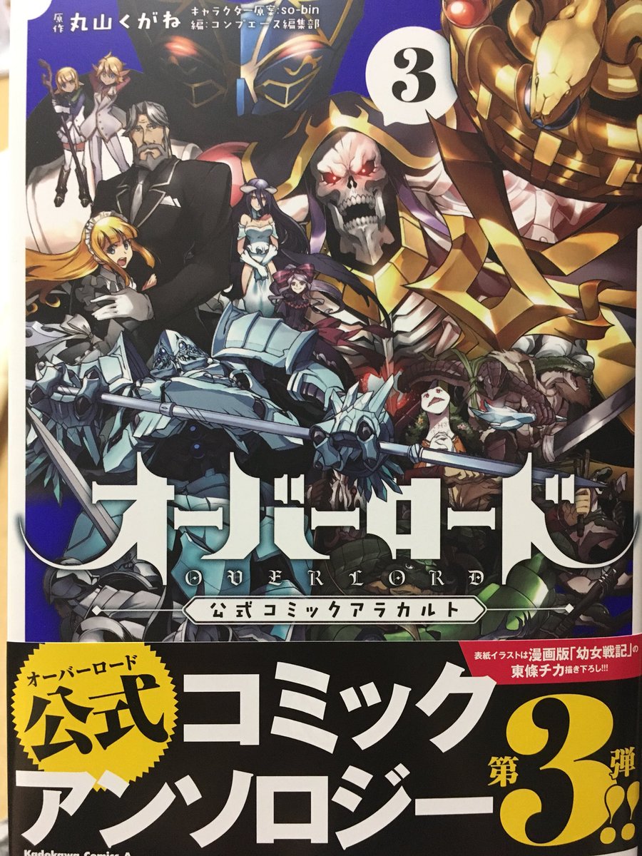 本日発売の「オーバーロード コミックアラカルト3」に漫画8ページ寄稿させて頂いてます～！アルベドの愛が重い話です（いつものやつ
 