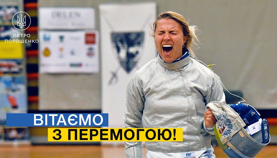 Петро Порошенко on Twitter: "Так! Блискуча перемога! Наша чемпіонка ...