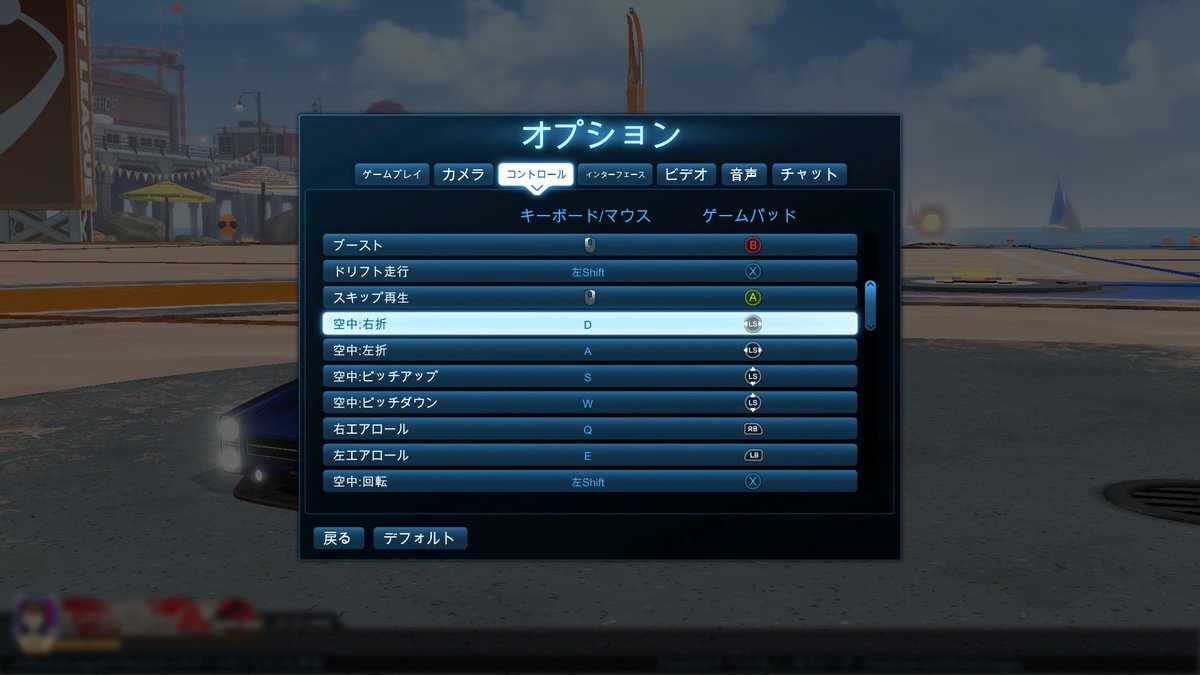 クロコパッチ ロケットリーグのコントローラーの設定はこんな感じ 何気に空中での操作感度は気持ち上げてる あとは基本はデフォだけど エアロールをlb L1 Rb R1 に設定してる コントローラー設定は他にもいいのあるらしいけど すでにこれで慣れたから下手