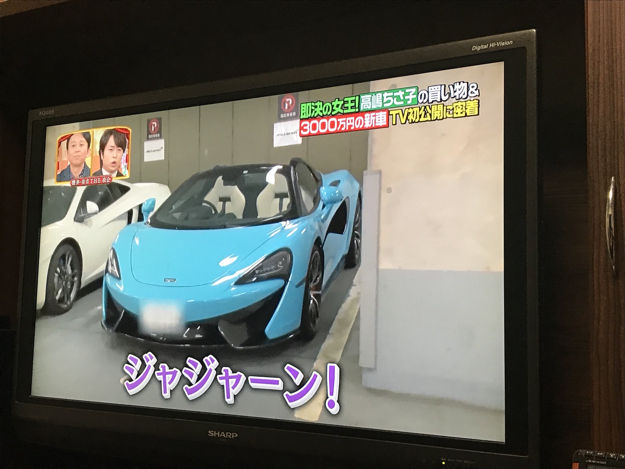 カズさんのツイート 高嶋ちさ子なんの車買ったんかなと思ったらマクラーレンwwwwwwwww えげつすぎるやろあんたwwwwww