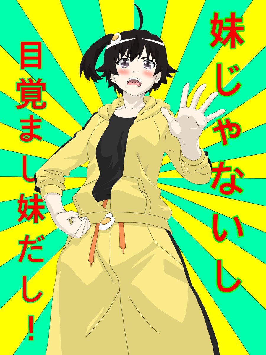 ゆず稀 フリーお絵描き厨 Twitterren 暇だったのでトレースして遊んでた Www 憑物語より 火憐ちゃん 妹じゃないし 目覚まし妹だし 次は月火ちゃん 物語シリーズ 阿良々木火憐 憑物語 トレース デジタルイラスト いいねrtした人全員フォロー