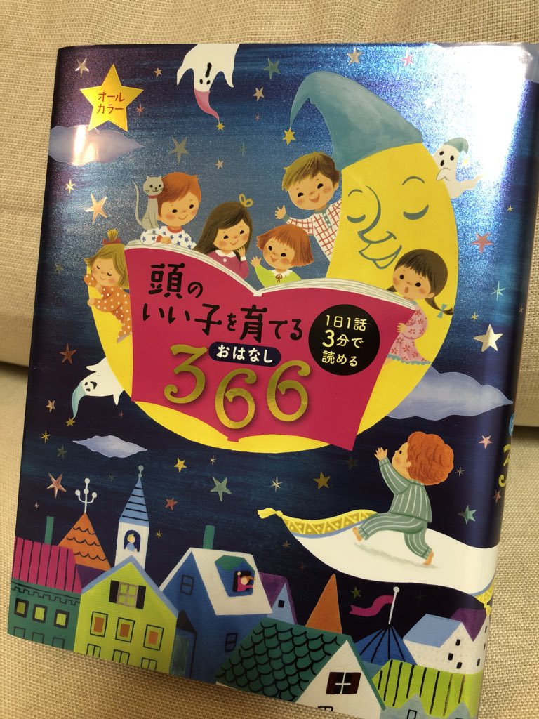 頭のいい子を育てるおはなし366