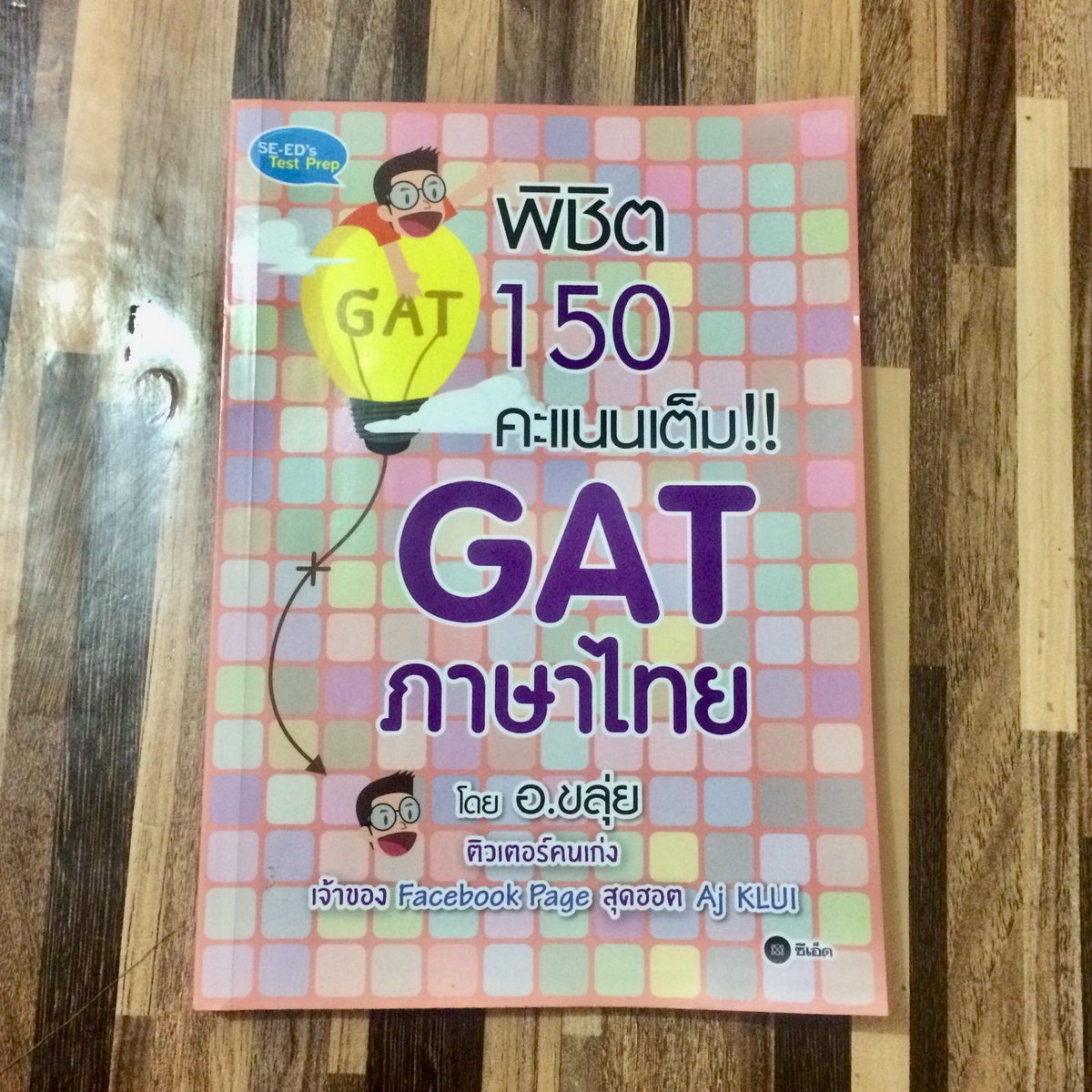 jjjtps's tweet photo. Gatไทย พี่อ่านเล่มนี้เล่มเดียวจบ ได้มา150เต็มใสๆๆจ้า
90฿‼️‼️
#dek62 #ส่งต่อหนังสือ #แจกหนังสือ #กสพท #ส่งต่อ #9วิชาสามัญ #โอเน็ต #pat2 #pat4 #dekdTCAS  #ส่งต่อหนังสือราคาถูก #pat1 https://t.co/ZUPKvYZ90E