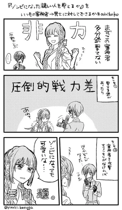 元は診断のやつみたいだけど、こういうことで良いのかしら…
リクエストありがとうございました～
>いま流行りの「ゾンビになった親しい人を撃てるか」を、いつもの審神者ちゃんから刀剣男士に対して出来るかどうかやってほしいで… https://t.co/8ewFD8K5o6 #odaibako_yuuki_kasuga 