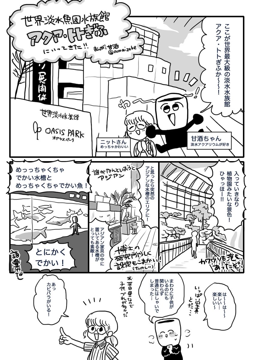 アクア・トトぎふに行ってきたよ日記 