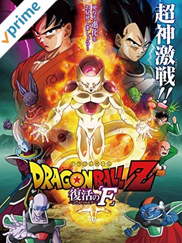 Amazon Prime Video プライムビデオ ドラゴンボール 劇場版全19作 配信開始 本日より Amazonプライムビデオ に登場 12月公開の劇場版 ドラゴンボール超 ブロリー につながる過去作を要チェック T Co 19be8agbng 復活のf 神と神