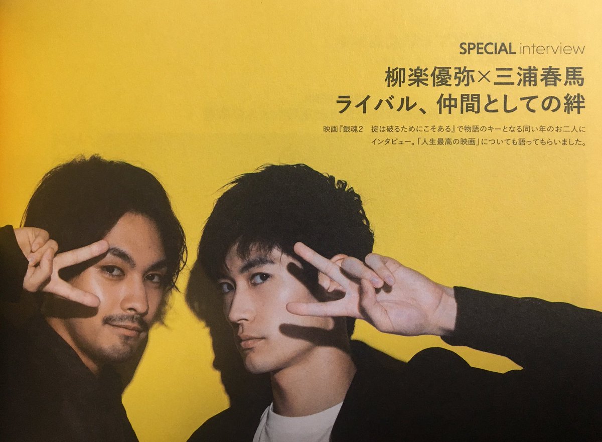 vitaminJP's tweet photo. 【映画『#銀魂2』掲載情報】
◆『Tokyo graffti(トウキョウグラフィティ)2018年08月号』
2018年7月23日(月)発売
https://t.co/zQTXxhFGya 
● COVER &amp; SPECIAL interview
#柳楽優弥×#三浦春馬 ライバル、仲間としての絆

#小栗旬 #菅田将暉 #橋本環奈 #堂本剛 #窪田正孝 #岡田将生 #長澤まさみ #発売中 https://t.co/JNhZSUcVit
