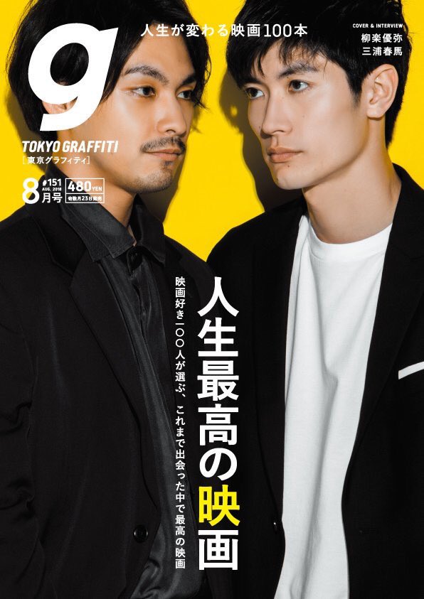 vitaminJP's tweet photo. 【映画『#銀魂2』掲載情報】
◆『Tokyo graffti(トウキョウグラフィティ)2018年08月号』
2018年7月23日(月)発売
https://t.co/zQTXxhFGya 
● COVER &amp; SPECIAL interview
#柳楽優弥×#三浦春馬 ライバル、仲間としての絆

#小栗旬 #菅田将暉 #橋本環奈 #堂本剛 #窪田正孝 #岡田将生 #長澤まさみ #発売中 https://t.co/JNhZSUcVit