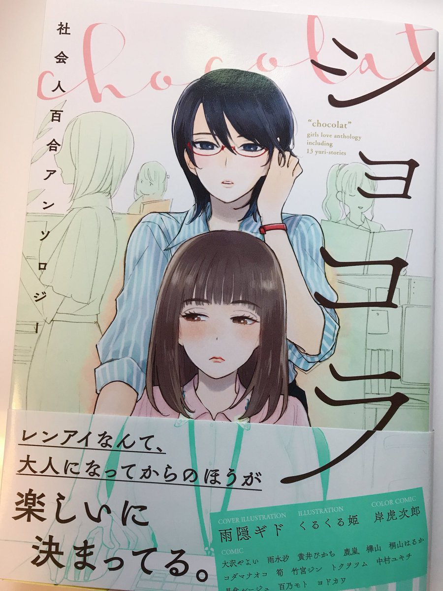 7/27発売社会人百合アンソロジー「ショコラ」にて12P漫画描かせていただきました!あの人のスピンオフのような漫画です。また、ゲーマーズ様で購入いただくと描き下ろしブロマイドがついてきます。何卒よろしくお願いいたします! 