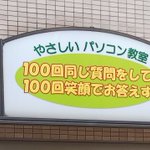 安心して通える？100回同じ質問して100回笑顔で答えてくれるパソコン教室!