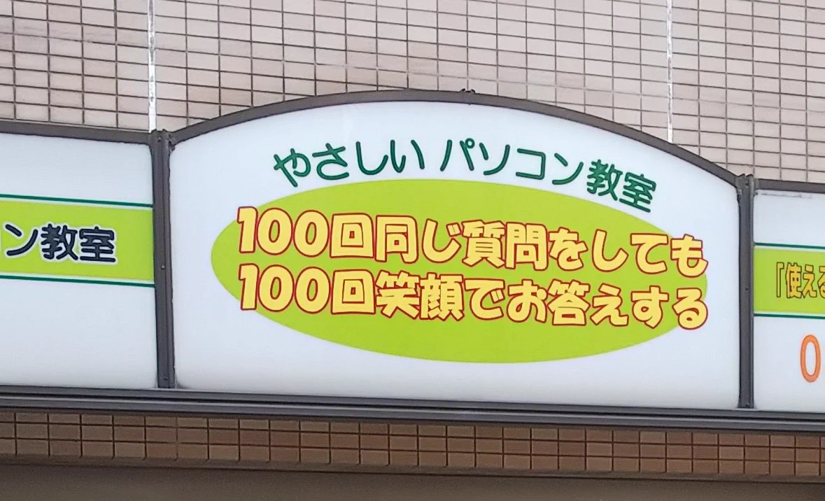 安心して通える？100回同じ質問して100回笑顔で答えてくれるパソコン教室ｗｗｗ